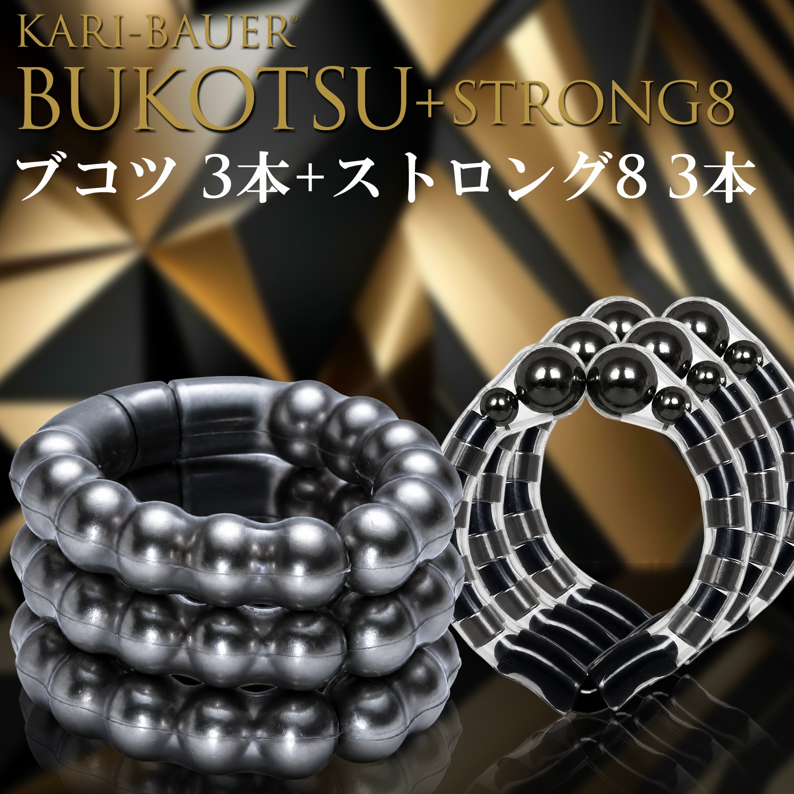 カリバウアー　BUKOTSU　3本セット　+　ストロング8　3本セット（ストラップ付き）