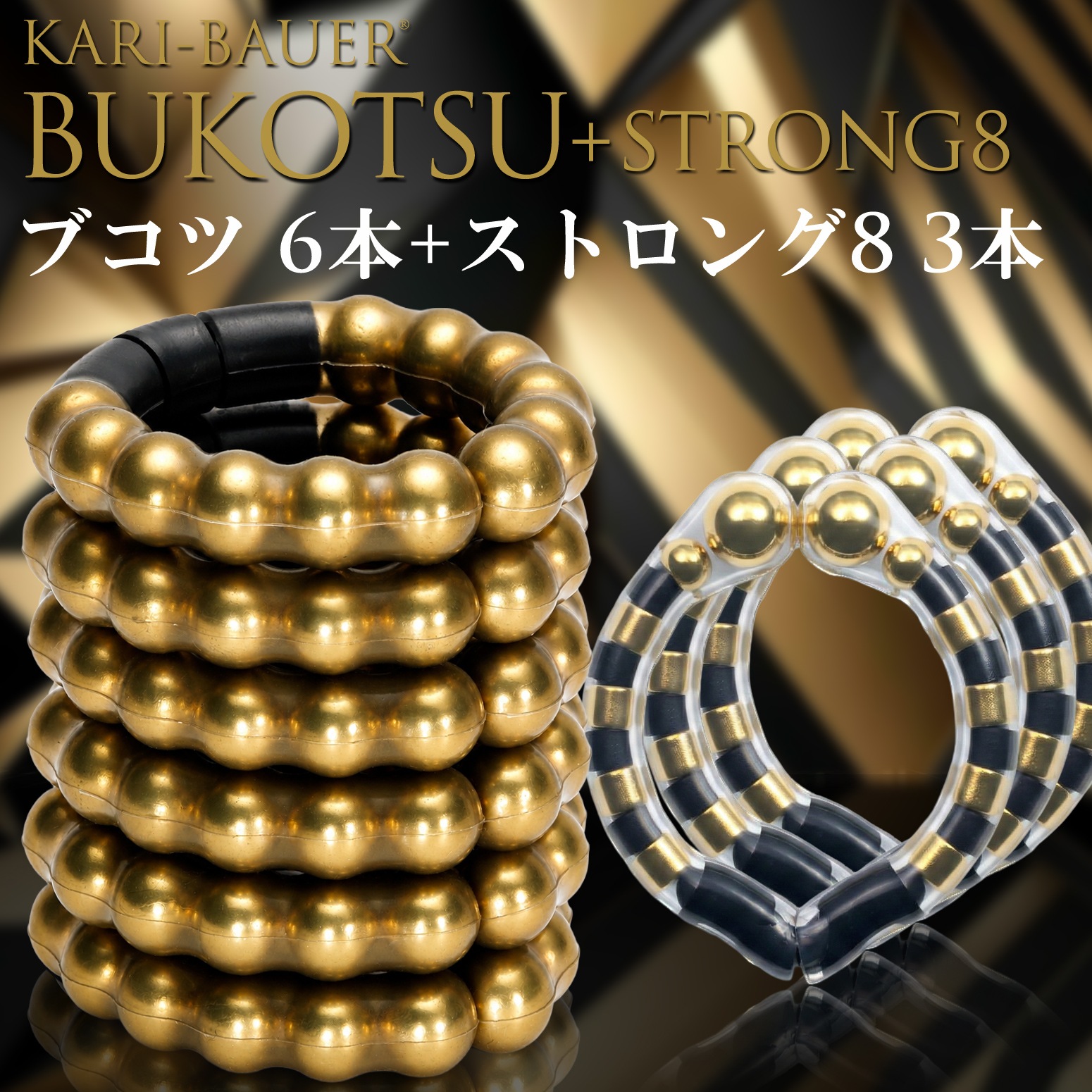 カリバウアー　BUKOTSU　6本セット　+　ストロング8　3本セット（ストラップ付き）