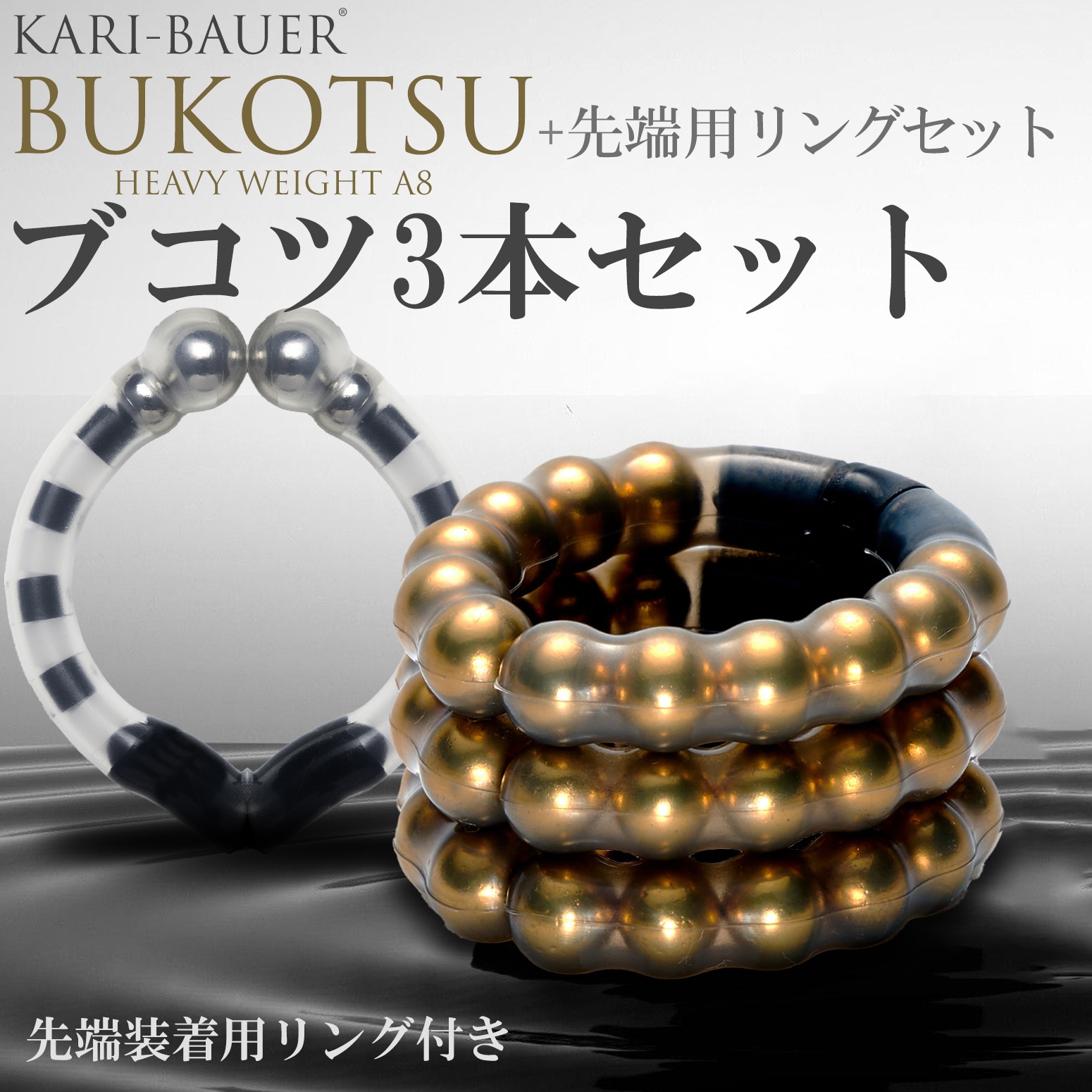 カリバウアー　BUKOTSU　3本セット（ストラップ付き）