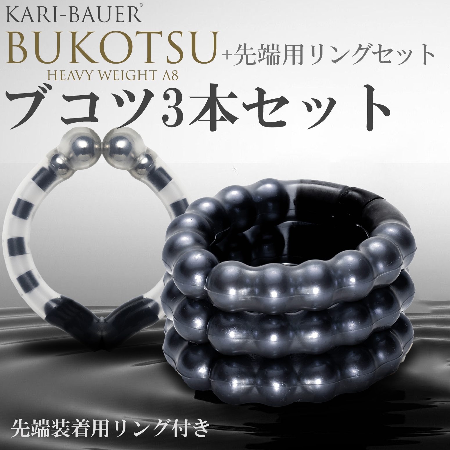カリバウアー　BUKOTSU　3本セット（ストラップ付き）