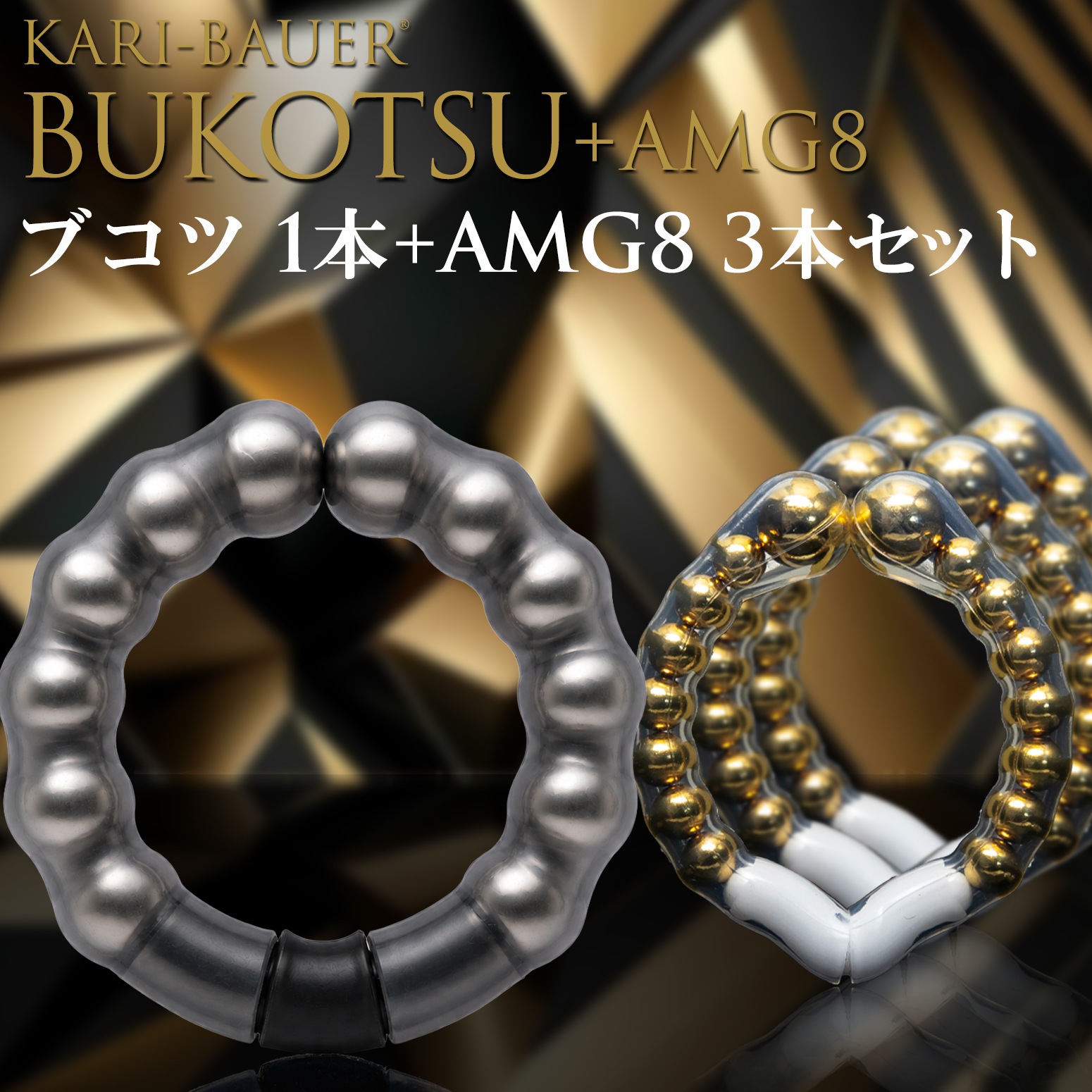 カリバウアー　BUKOTSU　単品　+　AMG8　3本セット（ストラップ付き）