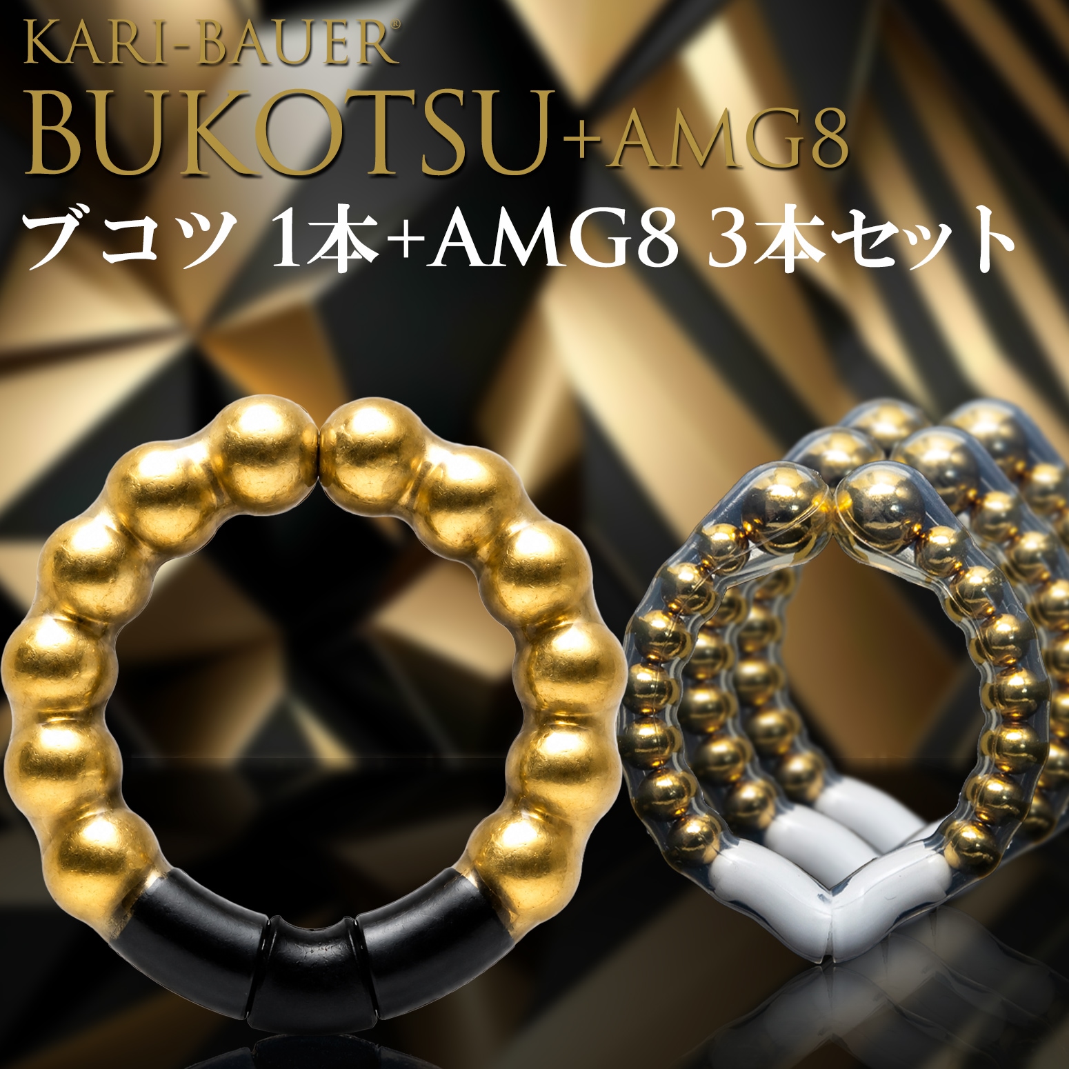 カリバウアー　BUKOTSU　単品　+　AMG8　3本セット（ストラップ付き）