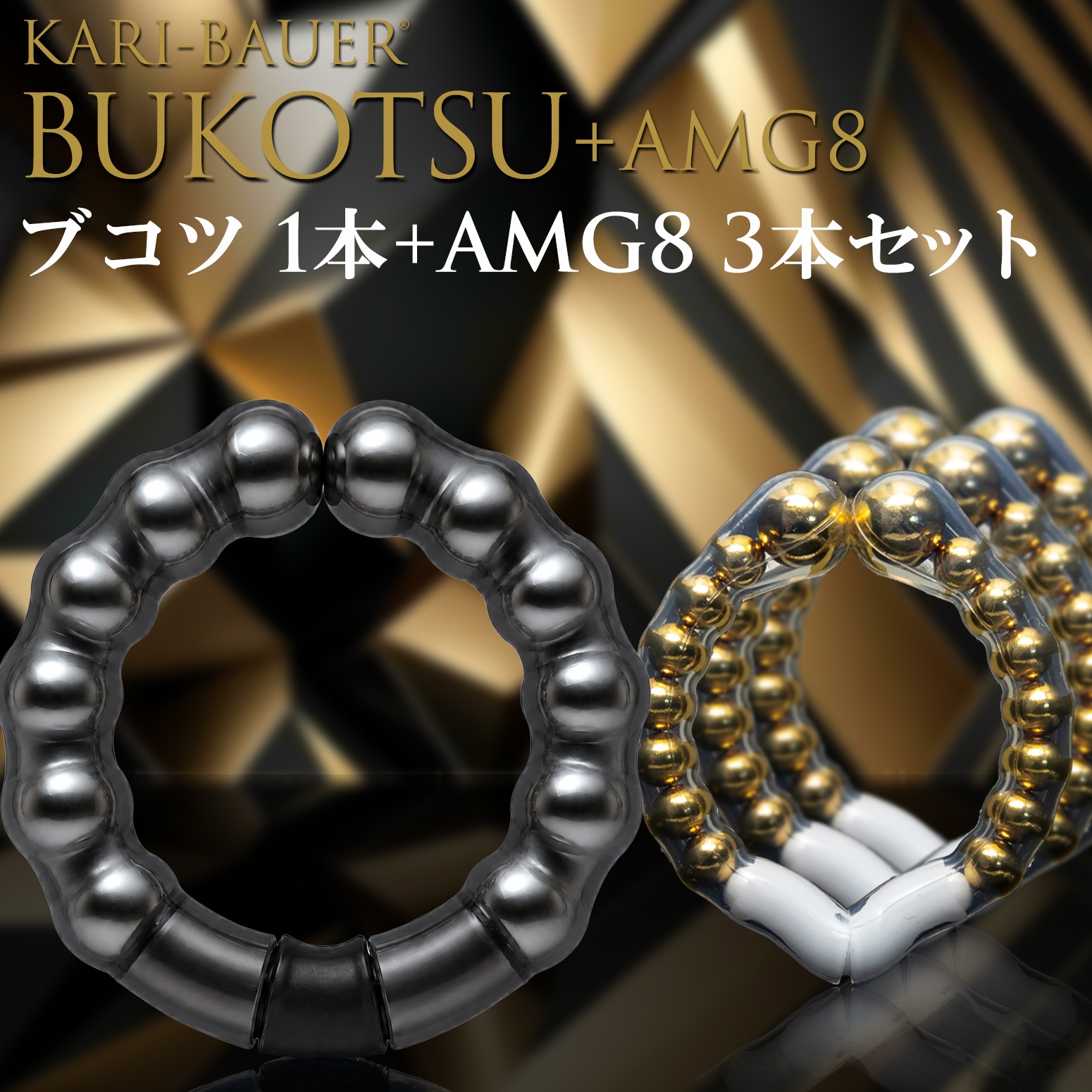 カリバウアー　BUKOTSU　単品　+　AMG8　3本セット（ストラップ付き）