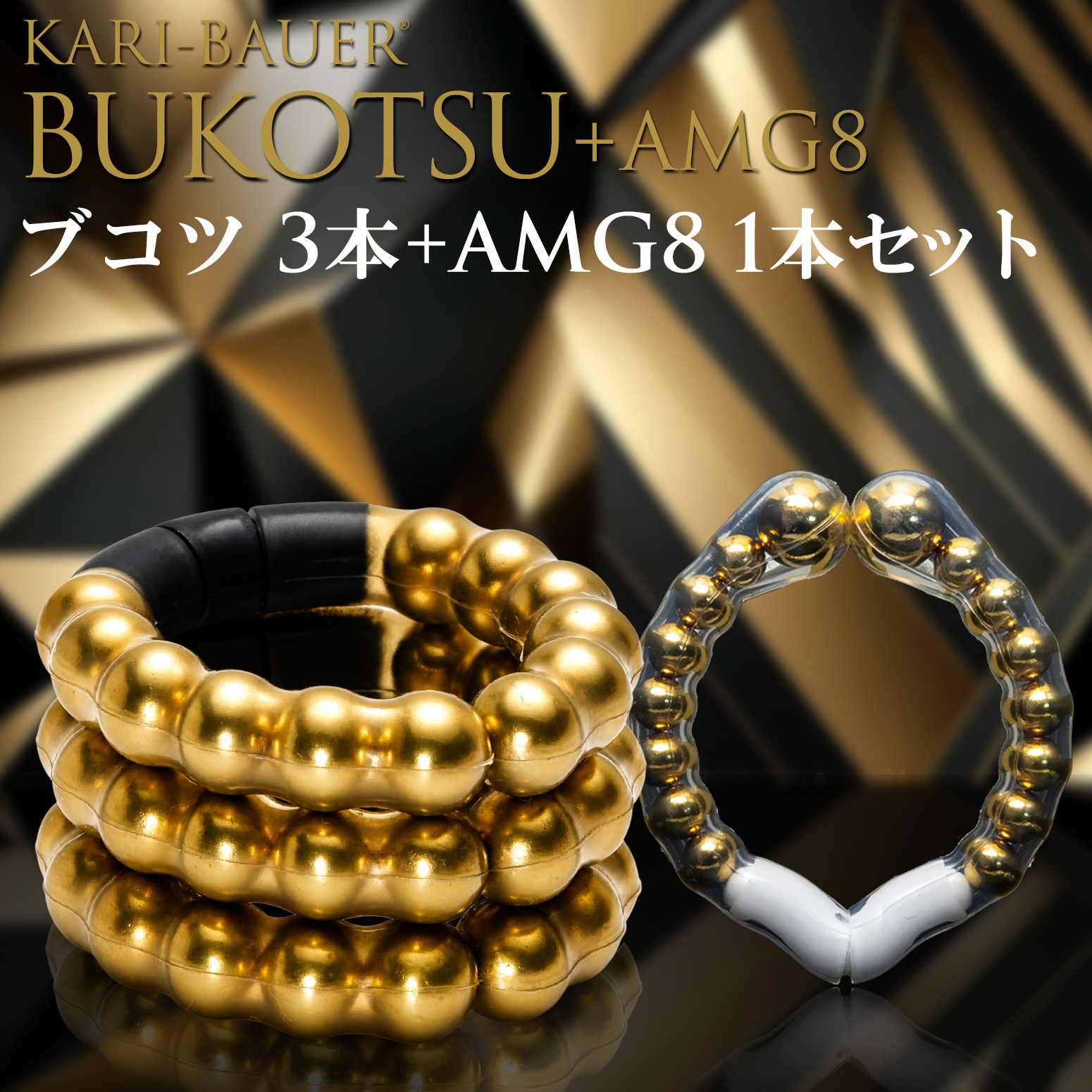 カリバウアー　BUKOTSU　3本セット　+　AMG8　単品（ストラップ付き）
