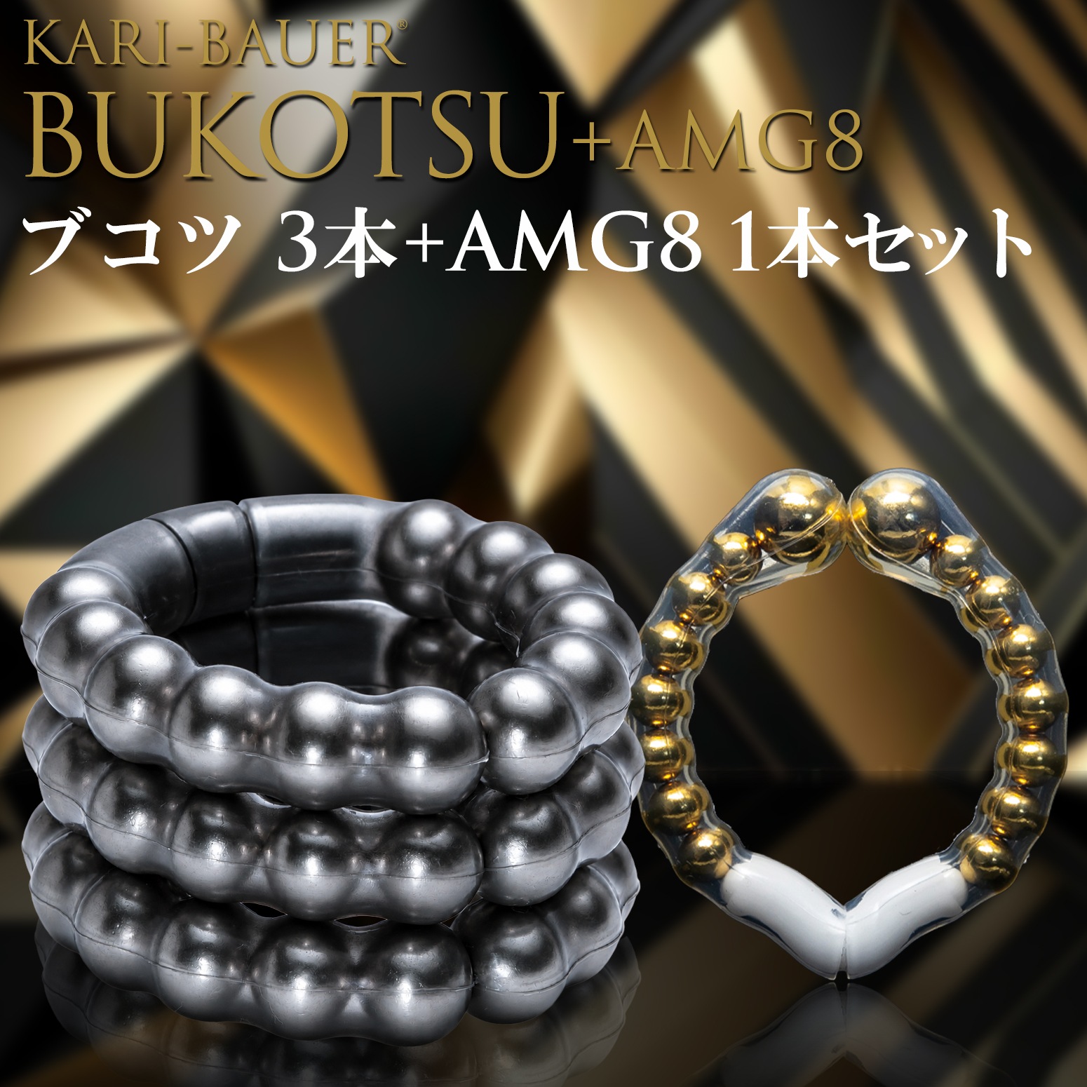 カリバウアー　BUKOTSU　3本セット　+　AMG8　単品（ストラップ付き）