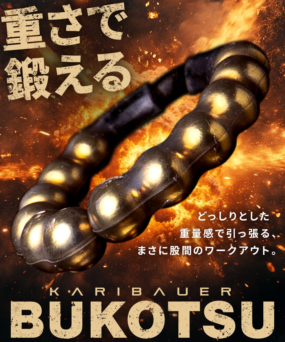 【新品】カリバウアー　タイプ：ブコツ　カラー：ブラック×ゴールド 新商品：ゲンキに重さが加わった限定モデル】カリバウアー