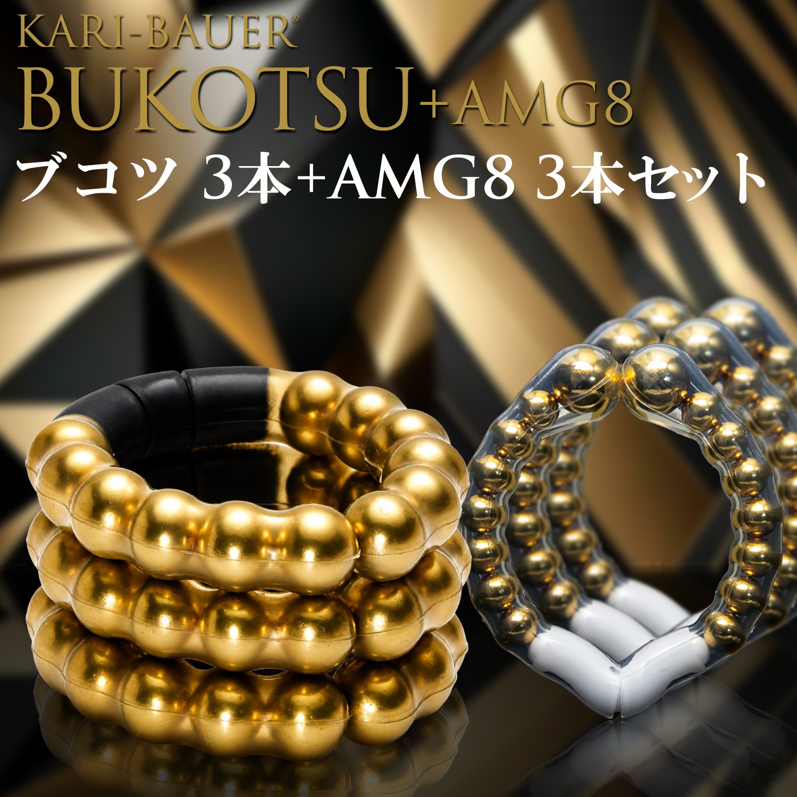 カリバウアー　BUKOTSU　3本セット　+　AMG8　3本セット（ストラップ付き）