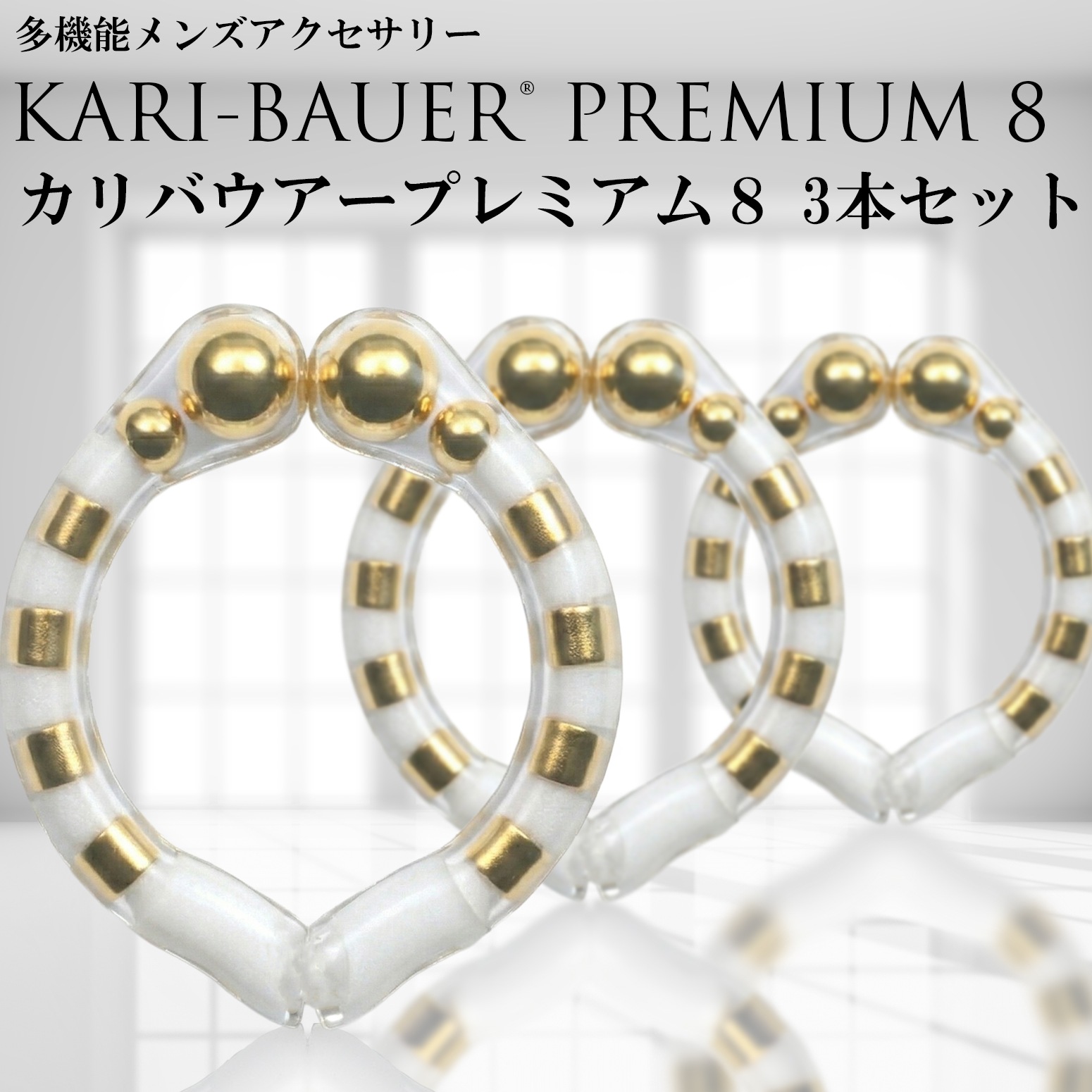 カリバウアー　プレミアム8　3本セット（ストラップ付き）