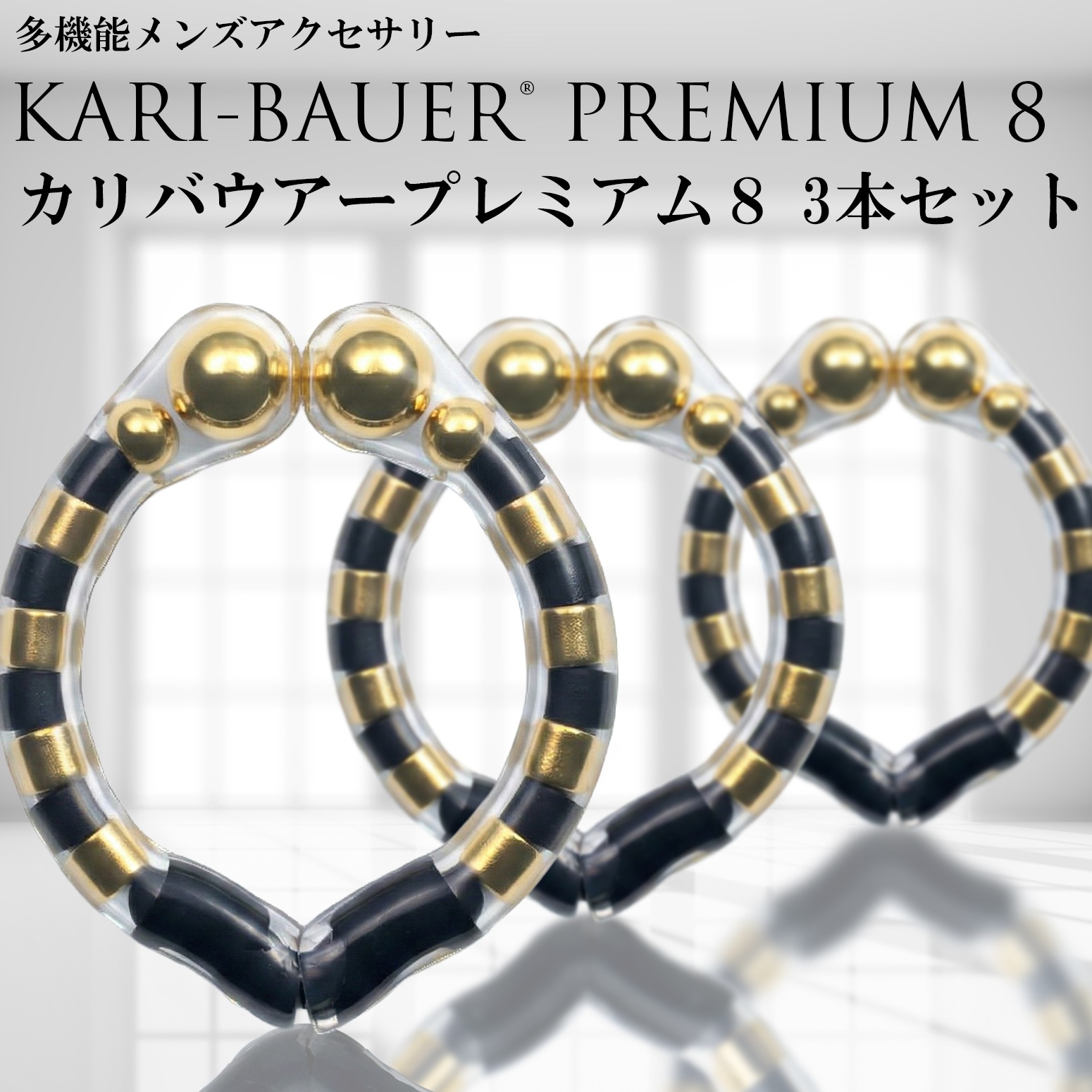 カリバウアー　プレミアム8　3本セット（ストラップ付き）