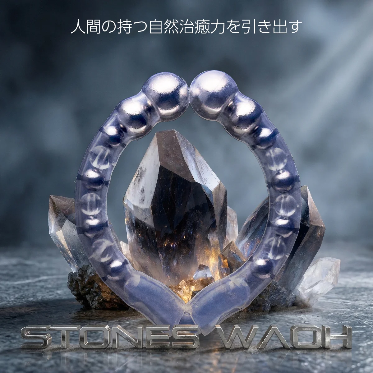 カリバウアー　STONES-輪王 「テラヘルツ×水晶」