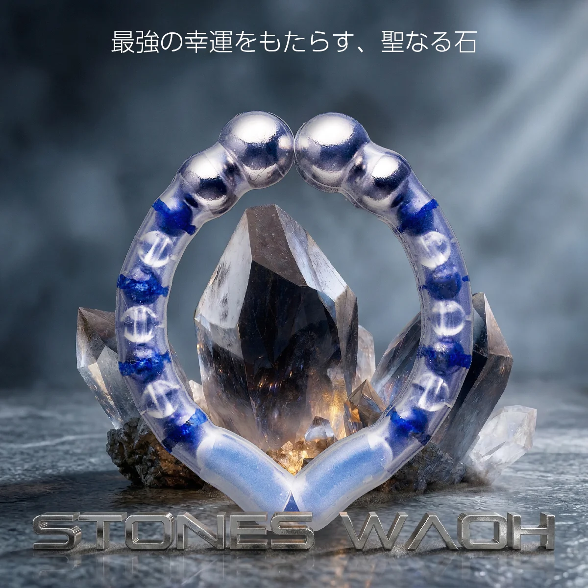 カリバウアー　STONES-輪王 「ラピスラズリ×水晶」