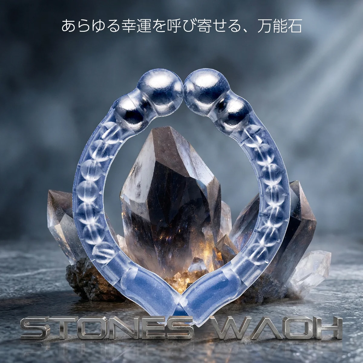 カリバウアー　STONES-輪王 「オール水晶」
