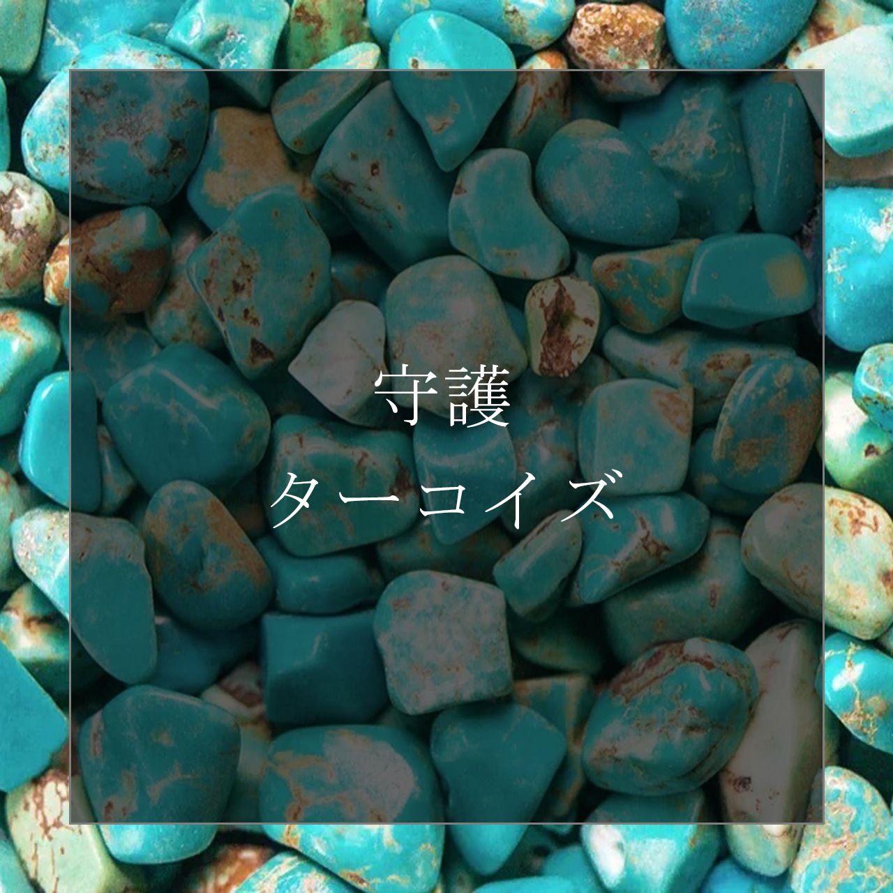 【新品】輪王　タイプ：ターコイズ×ルチルクォーツ　カリバウアー　パワーストーン 輪王 WAOH 「ターコイズ×ルチルクォーツ」 男のパワーストーン