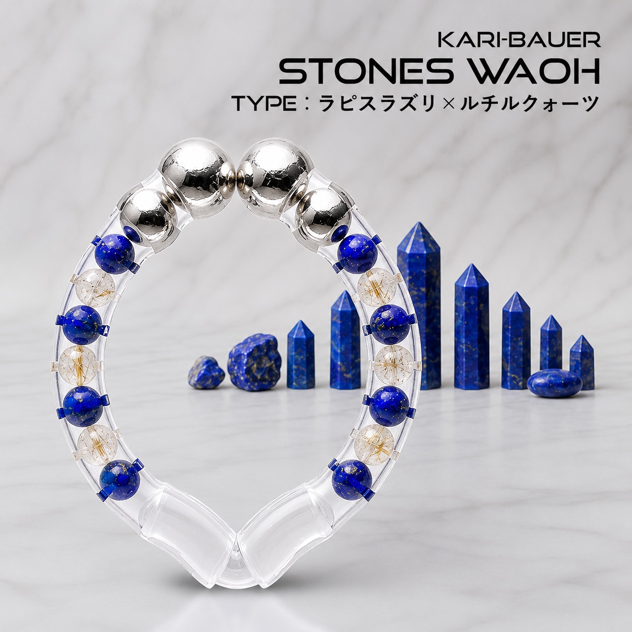 カリバウアー　STONES-輪王 「ラピスラズリ×ルチルクォーツ」