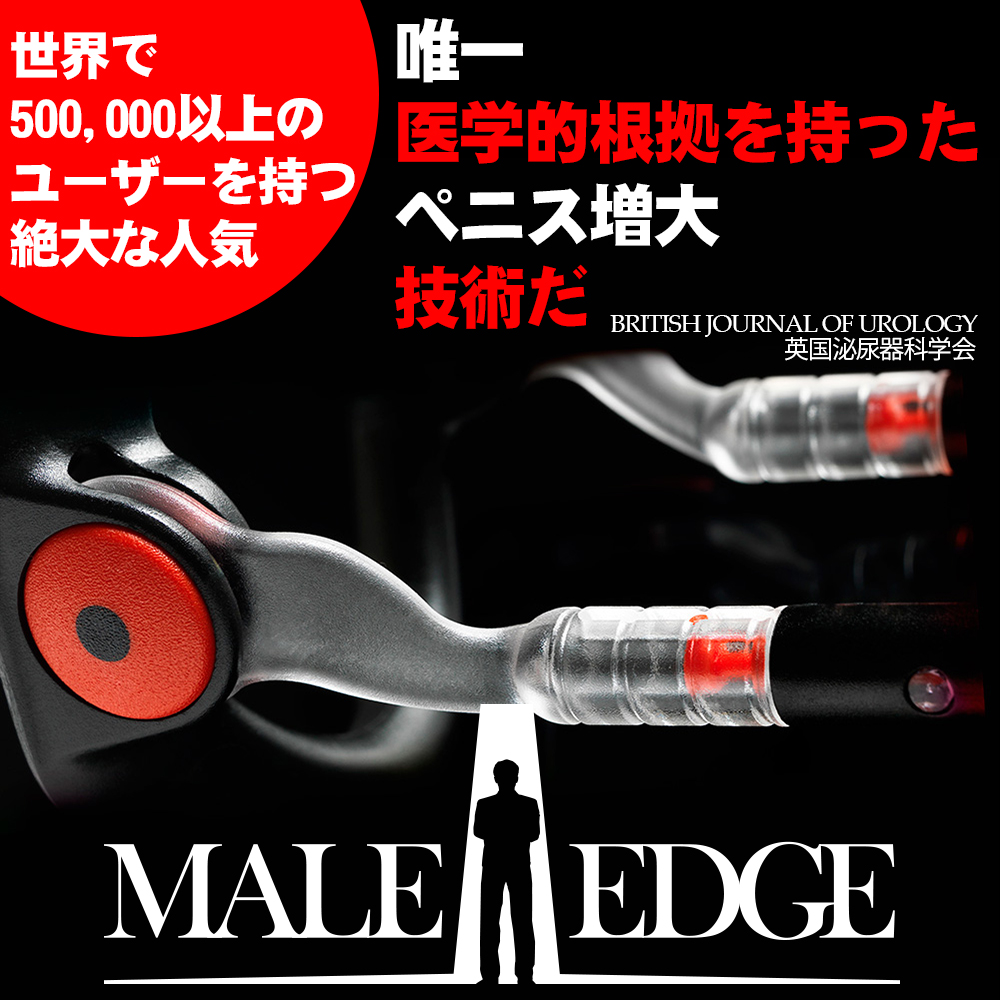 メイルエッジPRO メイルエッジPRO 増大サポートセット【BUKOTSU1本】ver