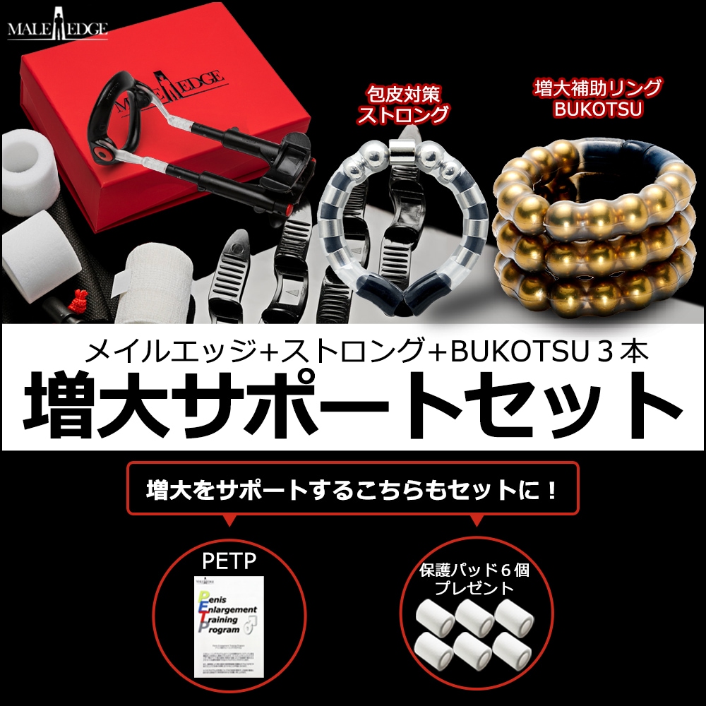 メイルエッジPRO　増大サポートセット【BUKOTSU3本】ver.