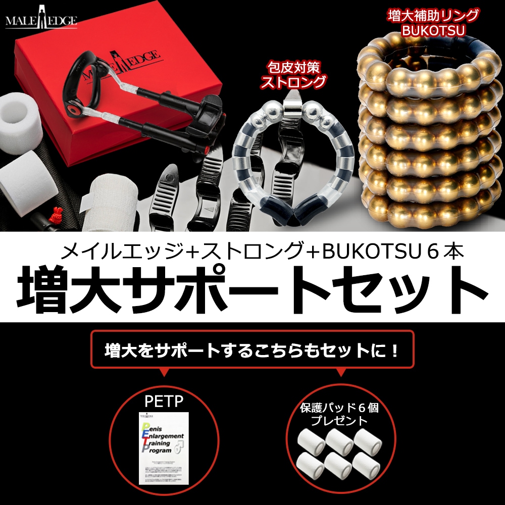 メイルエッジPRO　増大サポートセット【BUKOTSU6本】ver.