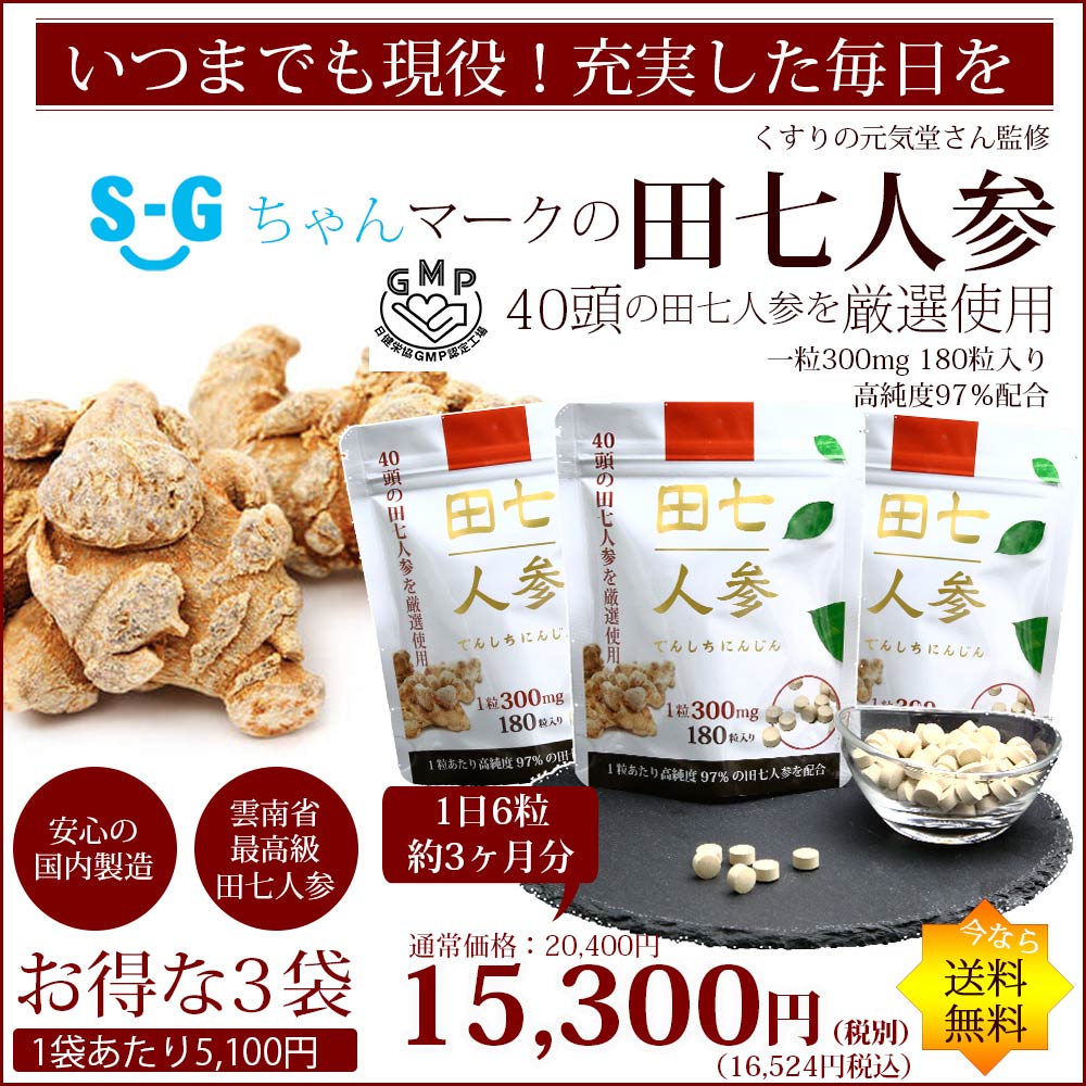 田七人参（3袋3ヶ月分）　180粒入り　高純度97％配合　40頭以上の田七人参を厳選使用