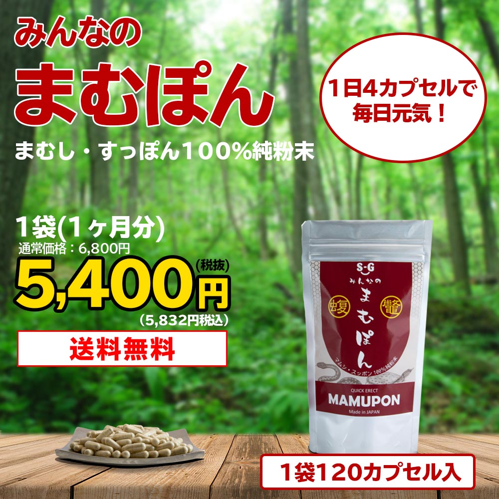 みんなのまむぽん（1袋1ヶ月分）　120カプセル入　まむし・すっぽん100％純粉末