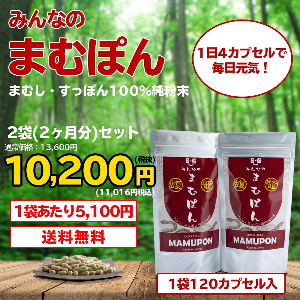 みんなのまむぽん（2袋2ヶ月分）　120カプセル入　まむし・すっぽん100％純粉末