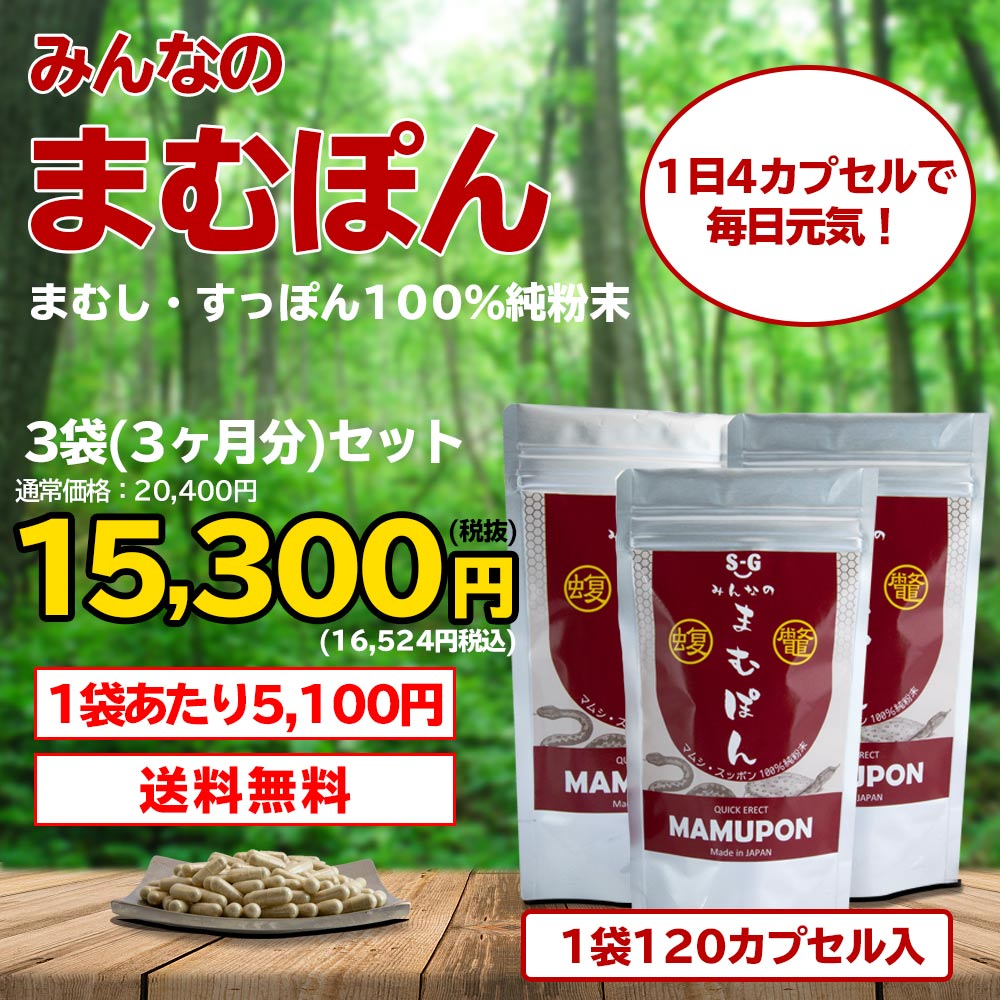 みんなのまむぽん（3袋3ヶ月分）　120カプセル入　まむし・すっぽん100％純粉末
