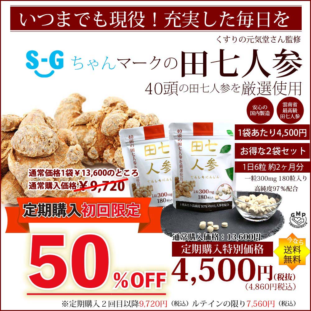 【定期購入】　田七人参（2袋2ヶ月分）　180粒入り　高純度97％配合　40頭以上の田七人参を厳選使用