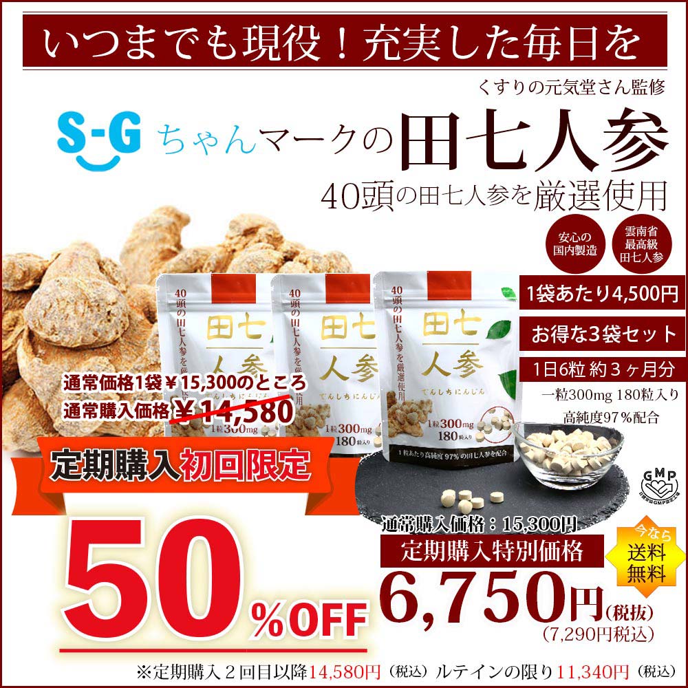 【定期購入】　田七人参（3袋3ヶ月分）　180粒入り　高純度97％配合　40頭以上の田七人参を厳選使用