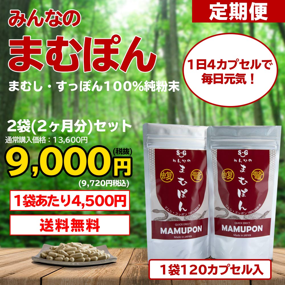 【定期購入】　みんなのまむぽん（2袋2ヶ月分）　120カプセル入　まむし・すっぽん100％純粉末