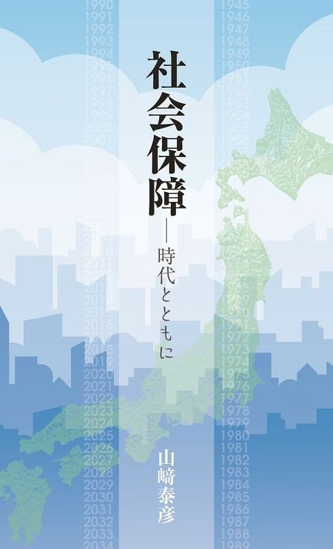 社会保障、その政策過程と理念/社会保険研究所/小野太一 社会保障、その政策過程と理念 | 社会保険研究所ブックストア
