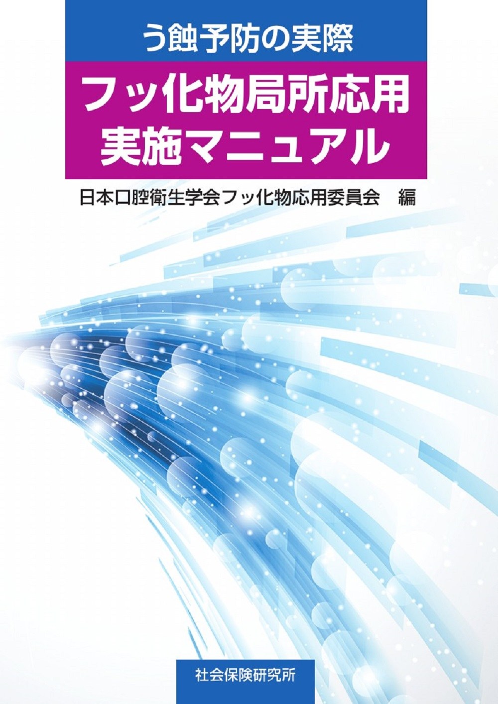 フッ 化物 洗 口 マニュアル
