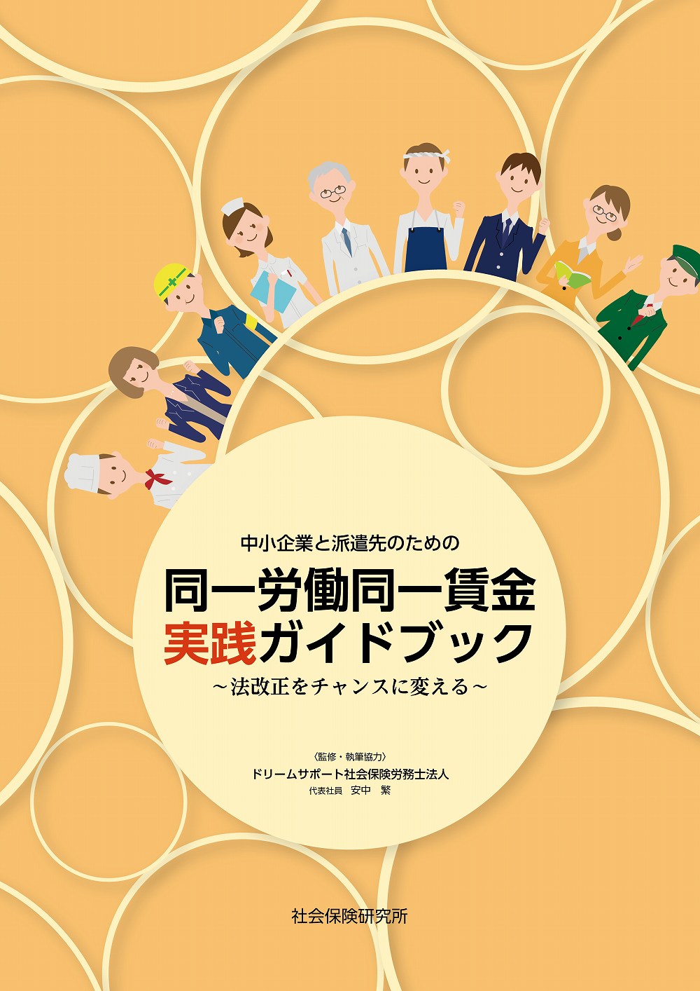 中小企業と派遣先のための 同一労働同一賃金実践ガイドブック ～法改正