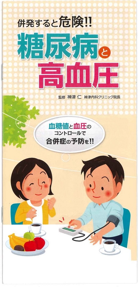 糖尿病と高血圧 併発すると危険！！ | 社会保険研究所ブックストア