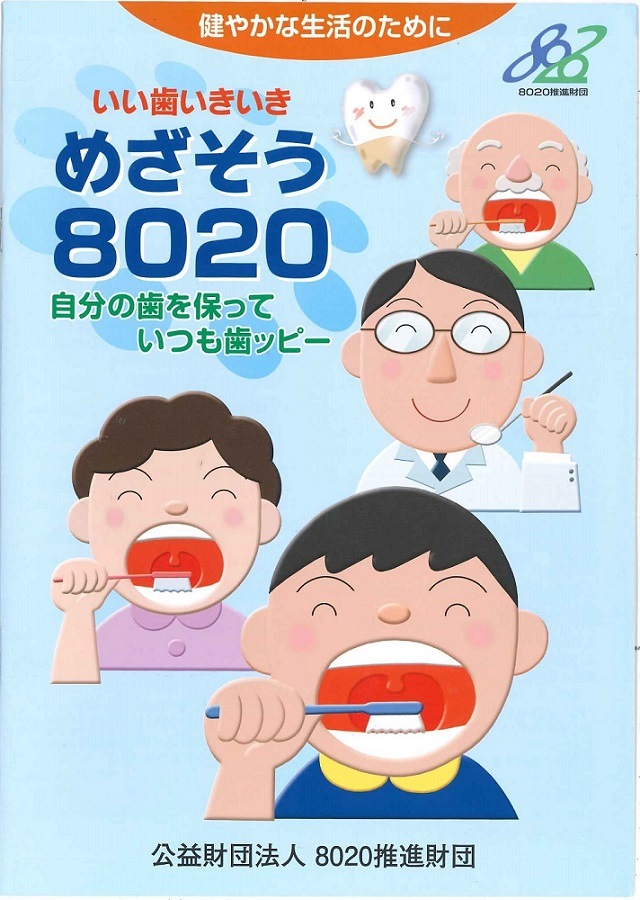 いい歯いきいき めざそう8020 | 社会保険研究所ブックストア