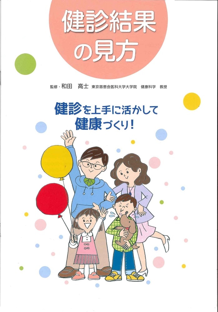 健診結果の見方 健診を上手に活かして健康づくり！ | 社会保険研究所