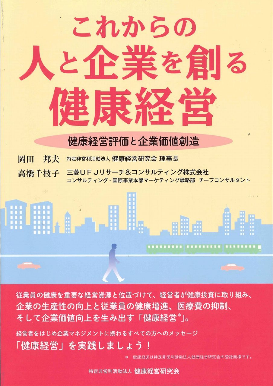 これからの人と企業を創る健康経営 健康経営評価と企業価値創造 | 社会
