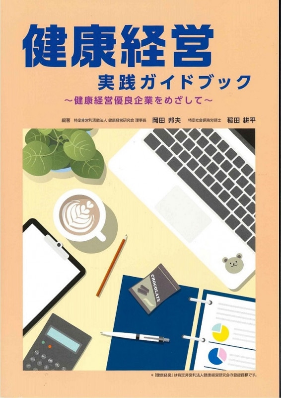 健康経営実践ガイドブック　健康経営優良企業をめざして　社会保険研究所ブックストア