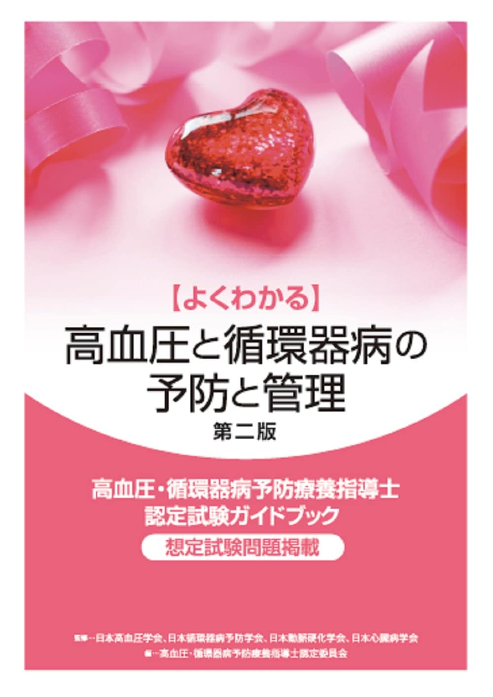 よくわかる 高血圧と循環器病の予防と管理 第2版 高血圧・循環器病予防