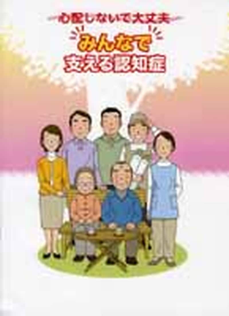 みんなで支える認知症 | 社会保険研究所ブックストア
