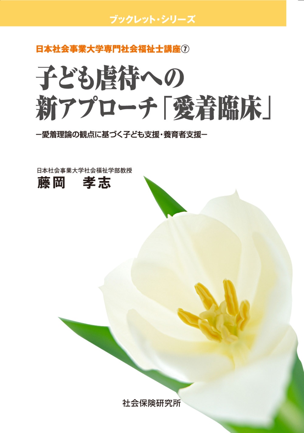 愛着臨床と子ども虐待 藤岡孝志著 愛着臨床と子ども虐待 | 藤岡 孝志 |本 | 通販 | Amazon