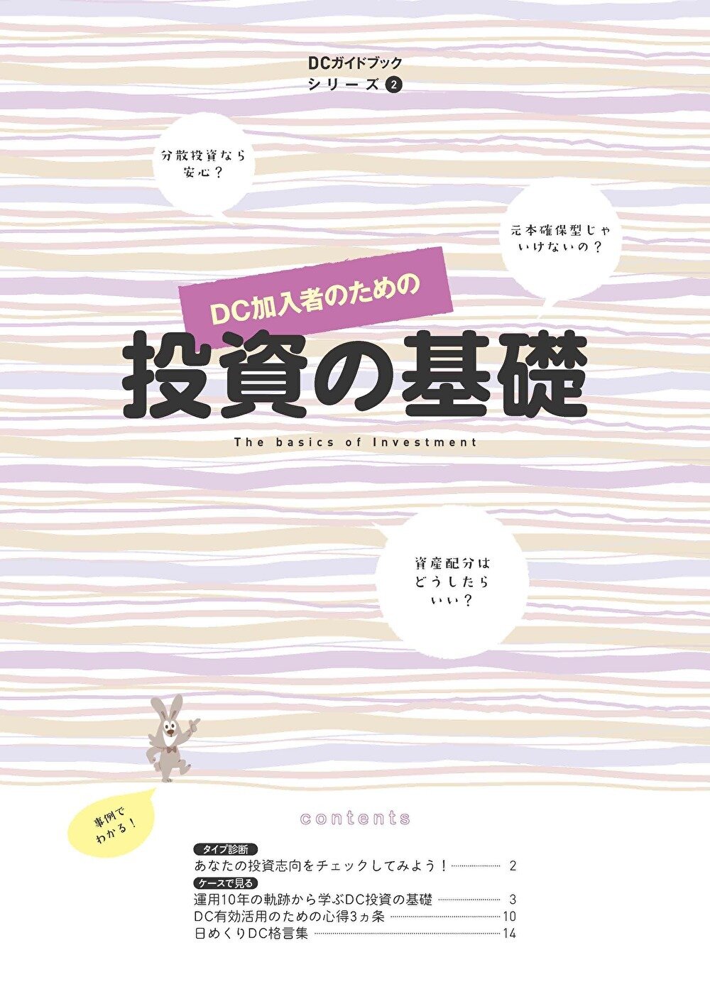 DC加入者のための 投資の基礎 DCガイドブックシリーズ② | 社会