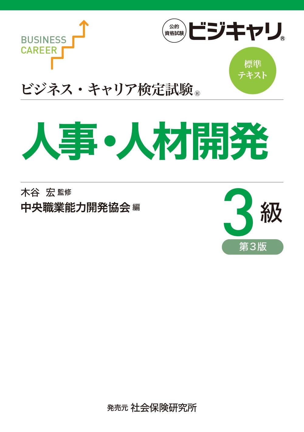 ビジネス・キャリア 生産管理 3級 生産管理プランニング3級 (ビジネス・キャリア検定試験標準
