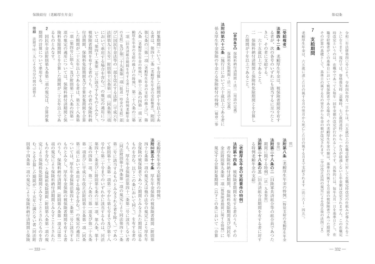 厚生年金保険法総覧 令和2年10月版 | 社会保険研究所ブックストア
