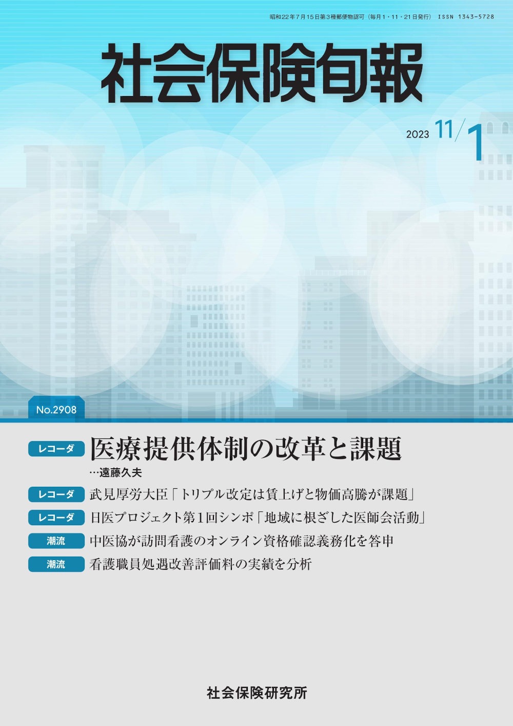 社会保険旬報　社会保険研究所ブックストア