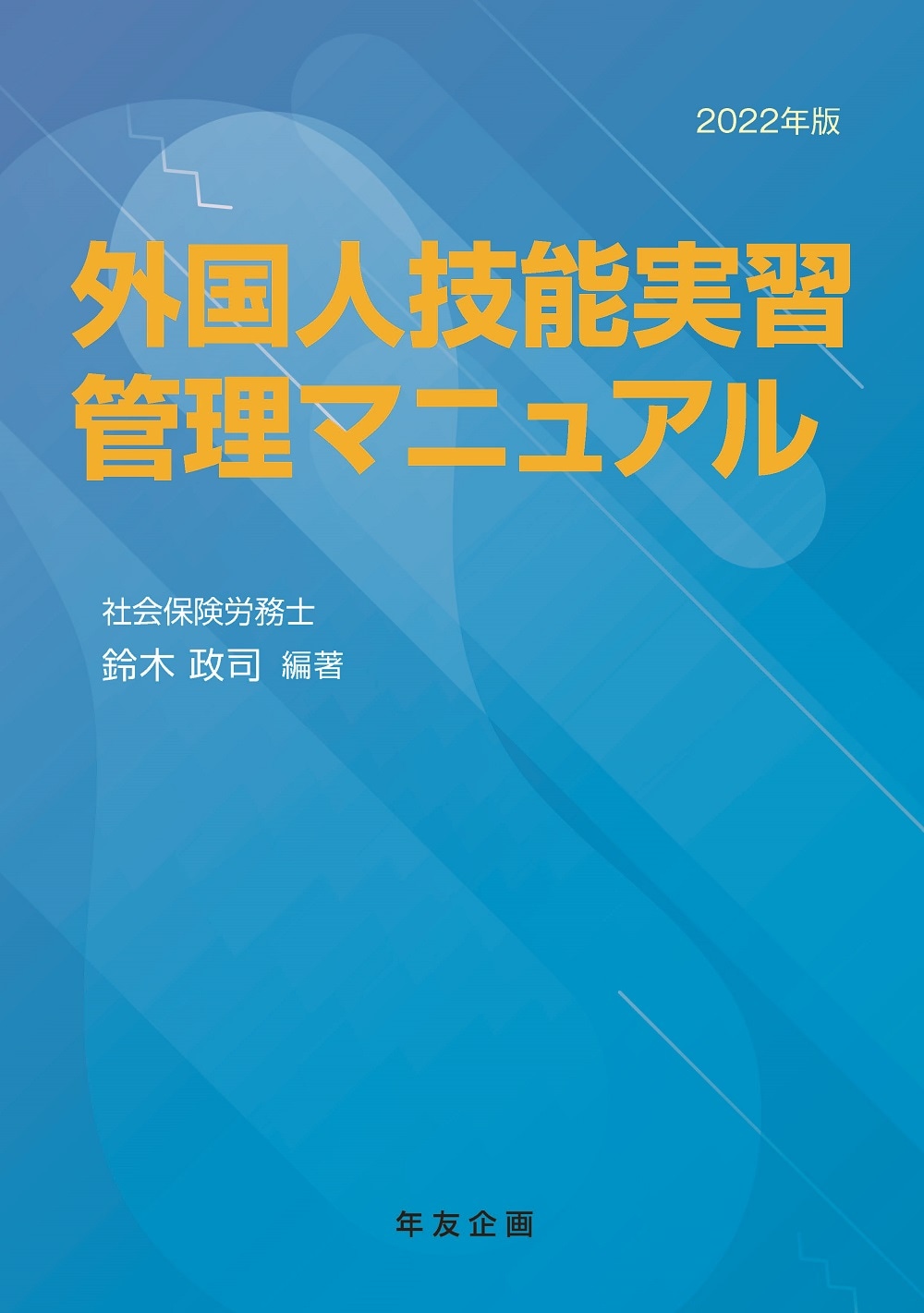 外国人技能実習管理マニュアル 2022年版 | 社会保険研究所ブックストア
