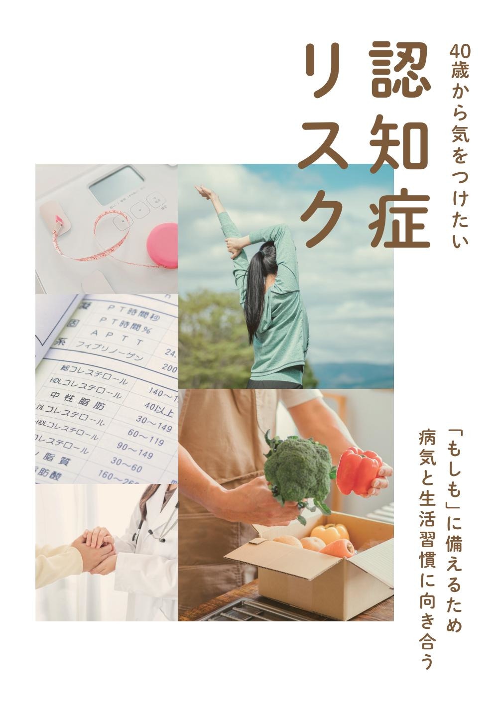 40歳から気をつけたい認知症リスク | 社会保険研究所ブックストア
