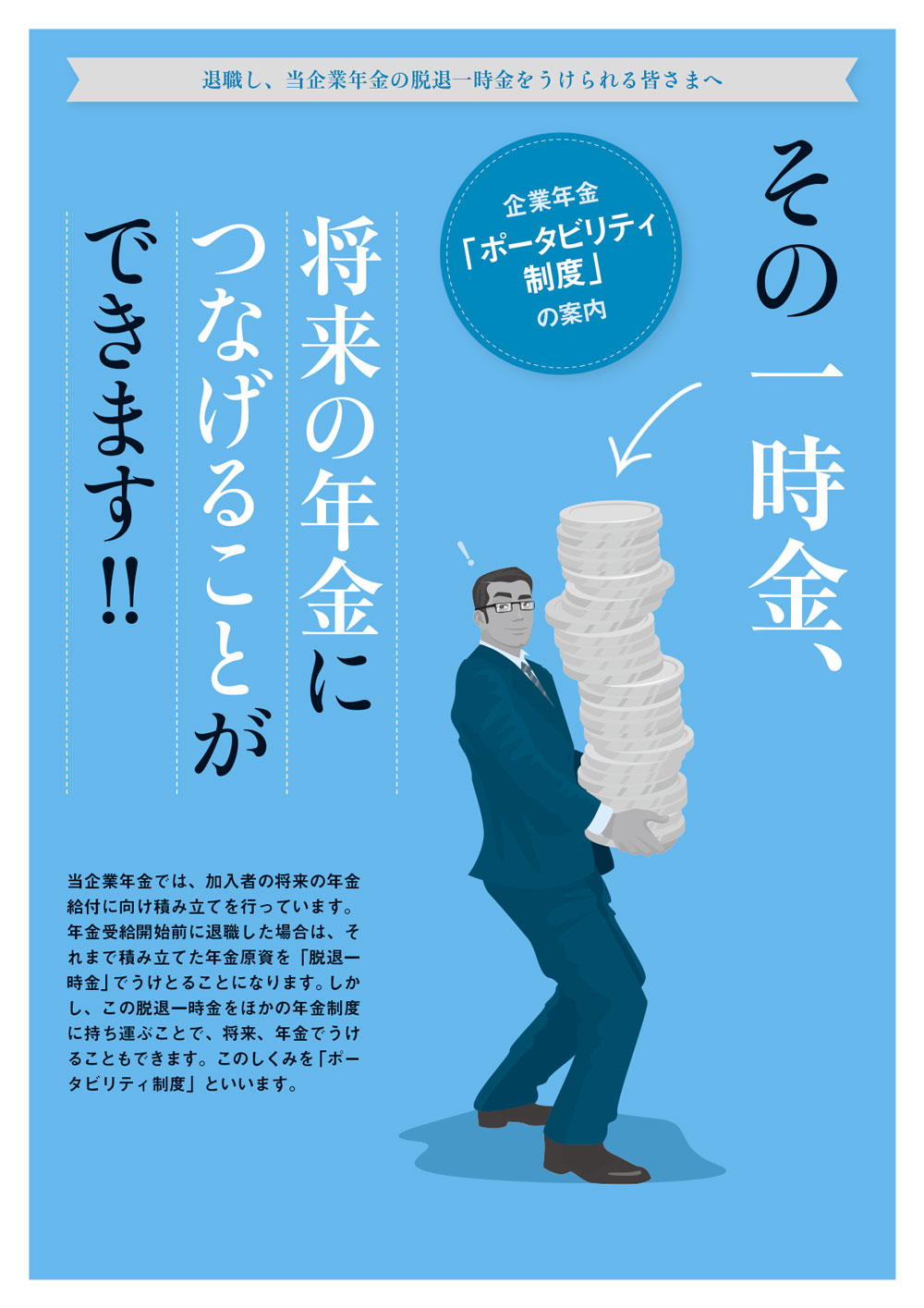 その一時金、将来の年金につなげることができます!! 企業年金
