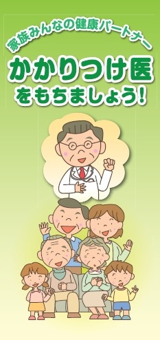 かかりつけ医をもちましょう！ 家族みんなの健康パートナー | 社会保険