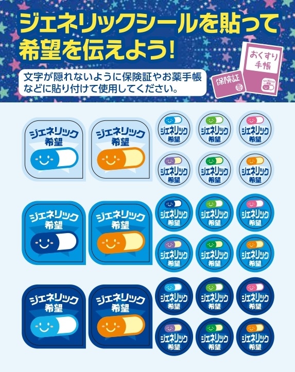 ジェネリックシールを貼って希望を伝えよう！ | 社会保険研究所ブック 