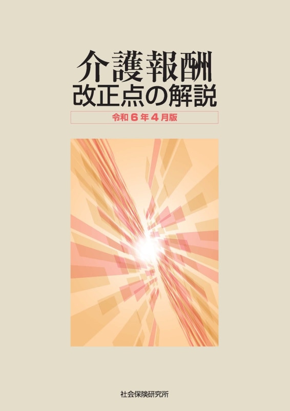 令和6年4月版　送料無料介護報酬の解釈 1〜3 ３冊セット　裁断済 介護報酬の解釈 1 単位数表編 (令和6年4月版) |本 | 通販 | Amazon