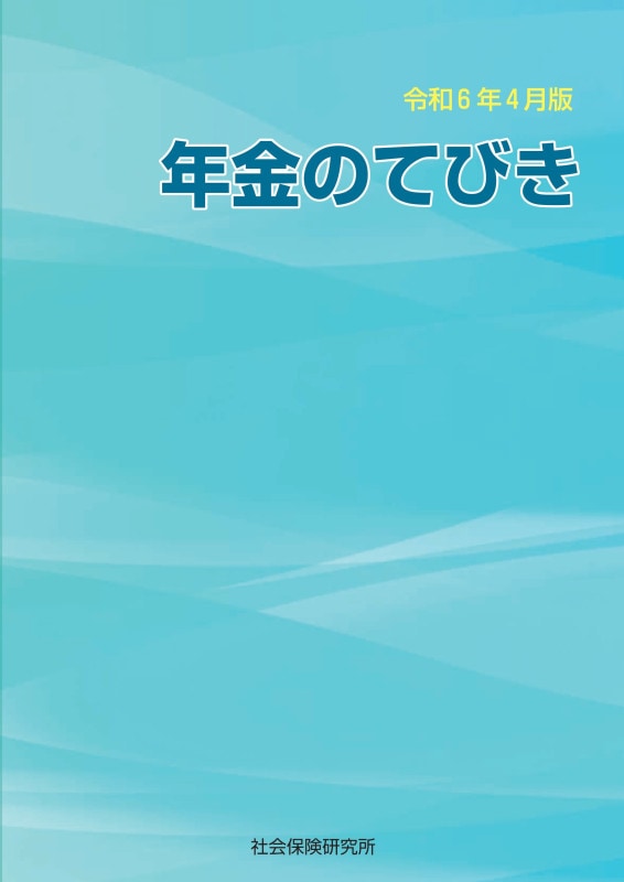 【中古】 社会保険のてびき 平成９年度版/社会保険研究所/社会保険庁 中古】 社会保険のてびき 平成9年度版/社会保険研究所/社会保険庁